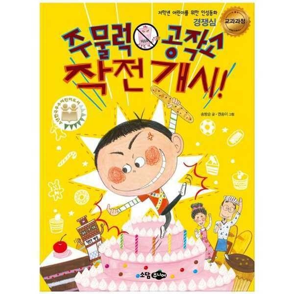 가을책방 (현대Hmall) [소담주니어] 주물럭 공작소 작전 개시 [가을책방]