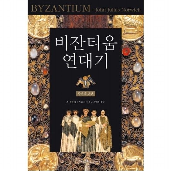 비잔티움 연대기. 1 창건과 혼란