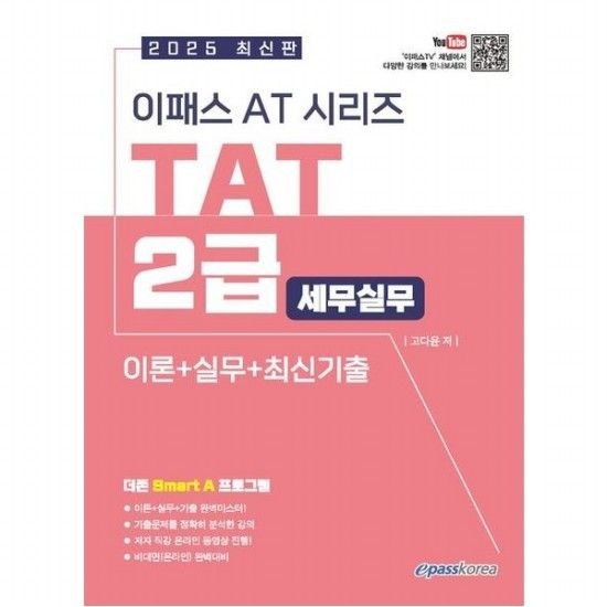 이패스코리아 2025 이패스 AT시리즈 TAT(세무실무) 2급 이론+실무+최신기출