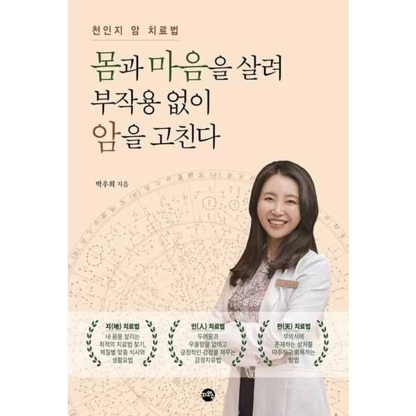 [지와수] 몸과 마음을 살려 부작용 없이 암을 고친다