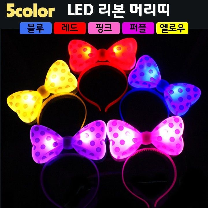 [LED용품] LED 리본 머리띠 (5컬러 블루 레드 핑크 퍼플 옐로우)