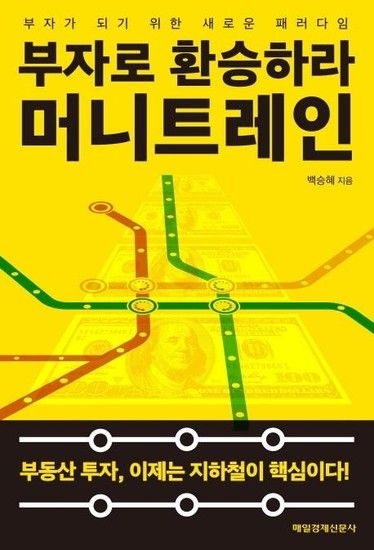 [웅진북센리빙올]부자로 환승하라 머니트레인 (부자가 되기 위한 새로운 패러다임)