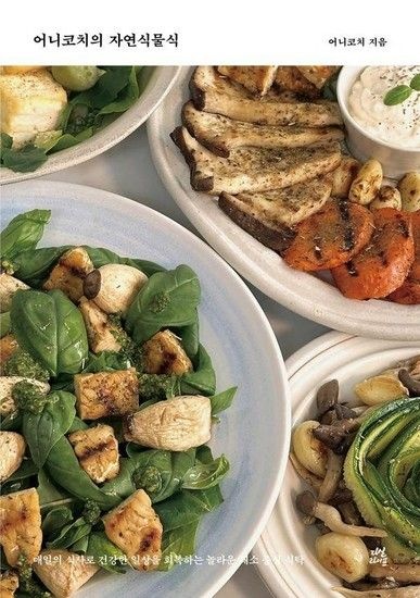 어니코치의 자연식물식  매일의 식사로 건강한 일상을 회복하는 놀라운 채소 중심 식탁