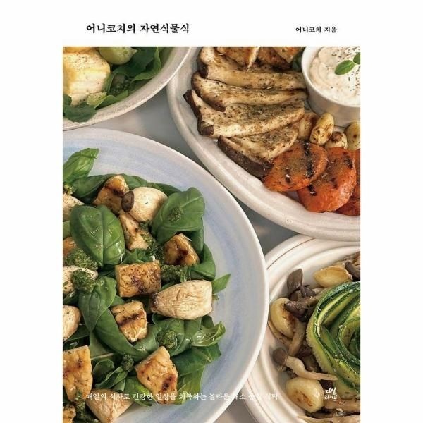 어니코치의 자연식물식 : 매일의 식사로 건강한 일상을 회복하는 놀라운 채소 중심 식탁