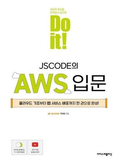 Do it! JSCODE의 AWS 입문  클라우드 기초부터 웹 서비스 배포까지 한 권으로 완성!