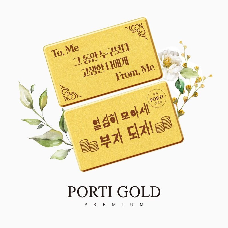 뽀르띠 순금 1g 나에게 선물 편지 골드바