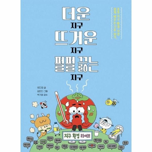 [보리보리/웅진북센]더운 지구 뜨거운 지구 펄펄 끓는 지구 ： 쉽게 배우는 기후 위기, 초등 지구 환경 사전 -파스