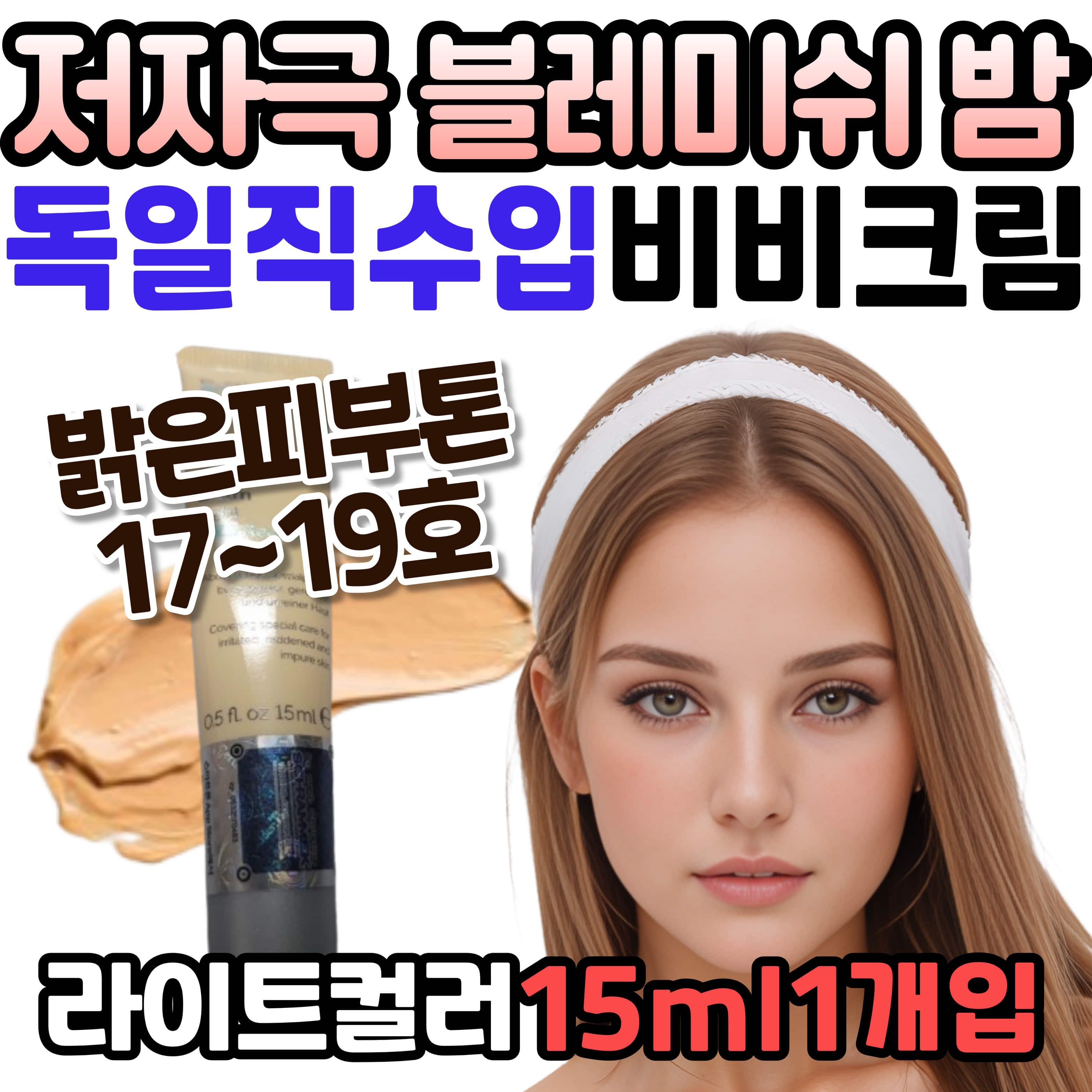 자체제작 저자극 블레미쉬 밤 라이트 독일 프리미엄 비비 크림 촉촉 보습 톤업 bb 돌콩 오일 징크옥사이드 호호바씨 알란토