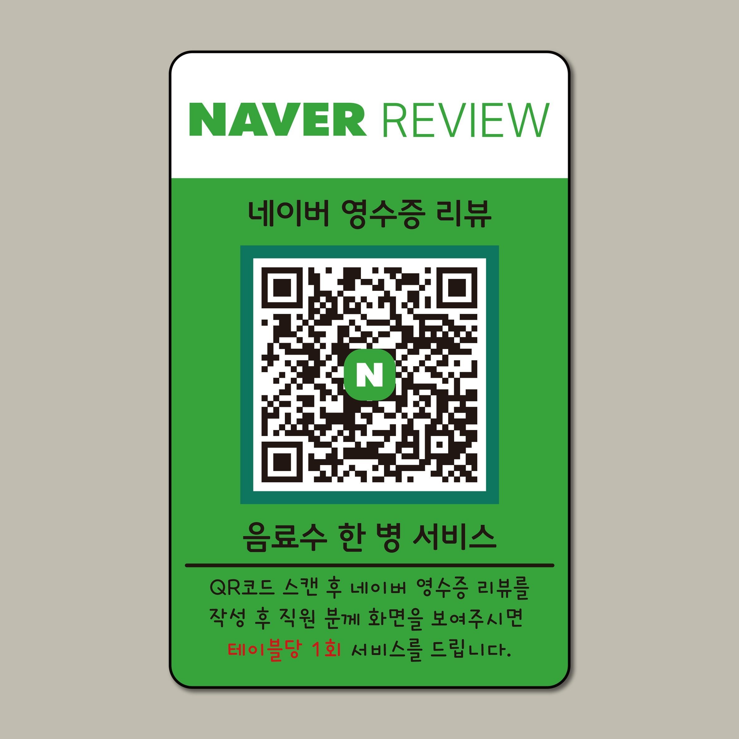 네이버 후기 플레이스 리뷰 이벤트 QR 코드 부착형