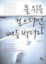 책든사자 [개똥이네][중고-상] 물 위를 걸으려면 배를 버려라(CC96)