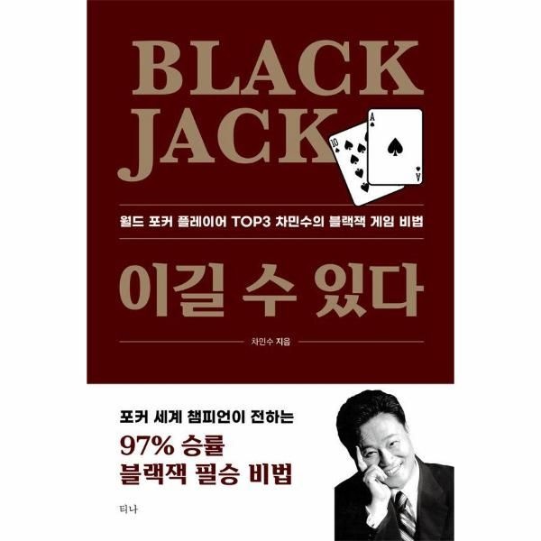 웅진북센 [보리보리/웅진북센]Black Jack 이길 수 있다 ： 월드 포커 플레이어 TOP3 차민수의 블랙잭 게임 비법