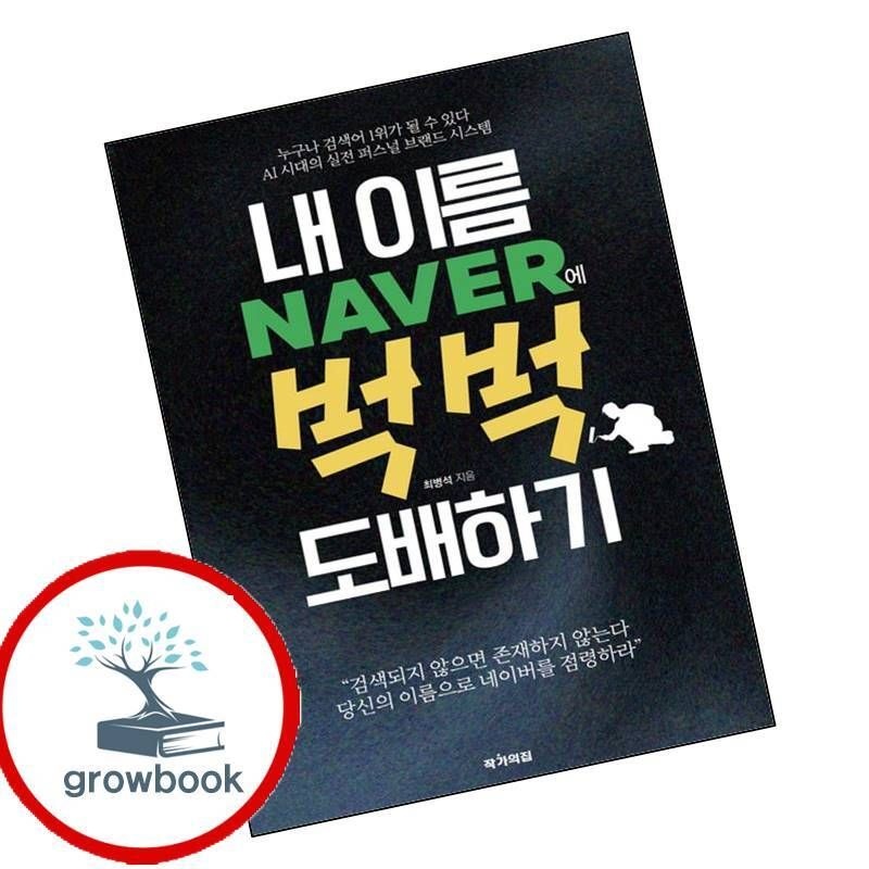 작가의 집 카드할인) 내 이름 네이버에 벅벅 도배하기 카드할인)내이름네이버에벅벅도배하기 책