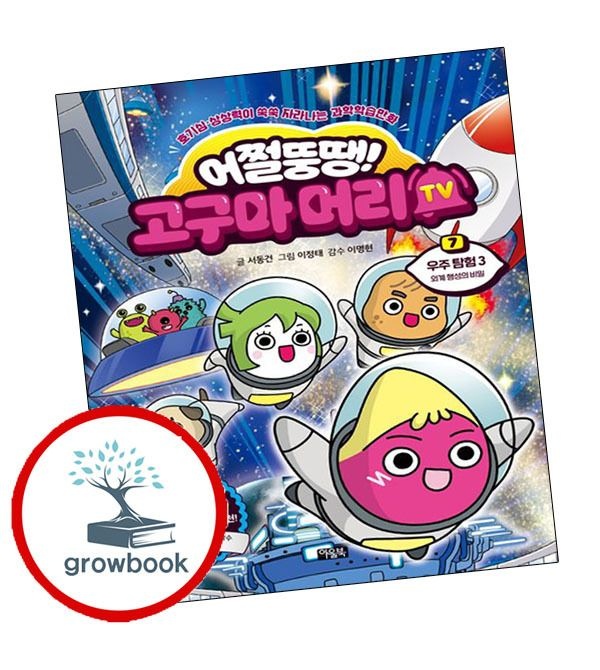 카드할인) 어쩔뚱땡 고구마머리TV 7 우주탐험 3