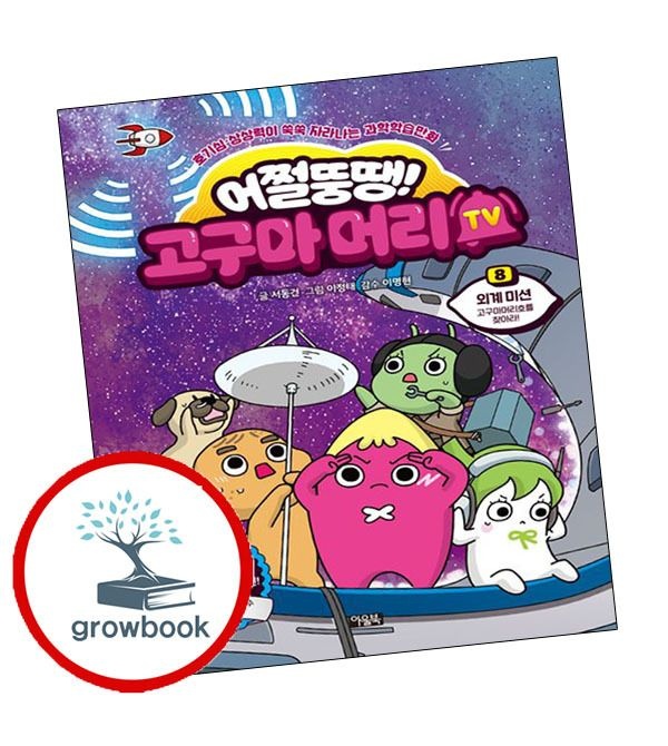 카드할인) 어쩔뚱땡 고구마머리TV 8 외계미션 고구마머리호를 찾아라