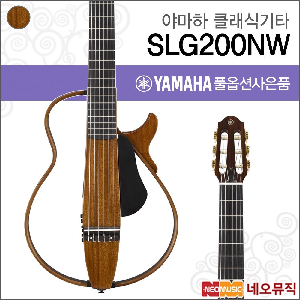 야마하 SLG200NW/NT 사일런트 클래식기타 /픽업 시스템