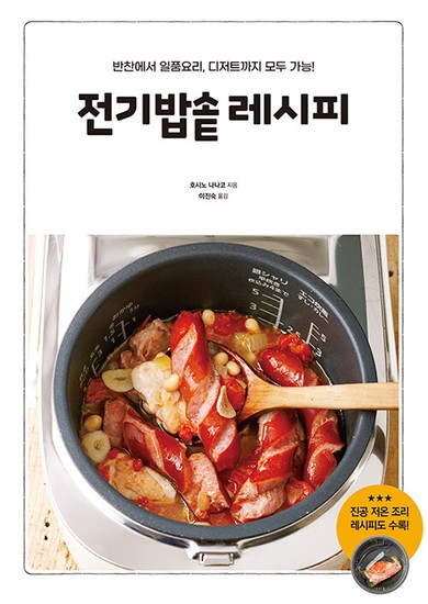 전기밥솥 레시피 - 반찬에서 일품요리 디저트까지 모두 가능!