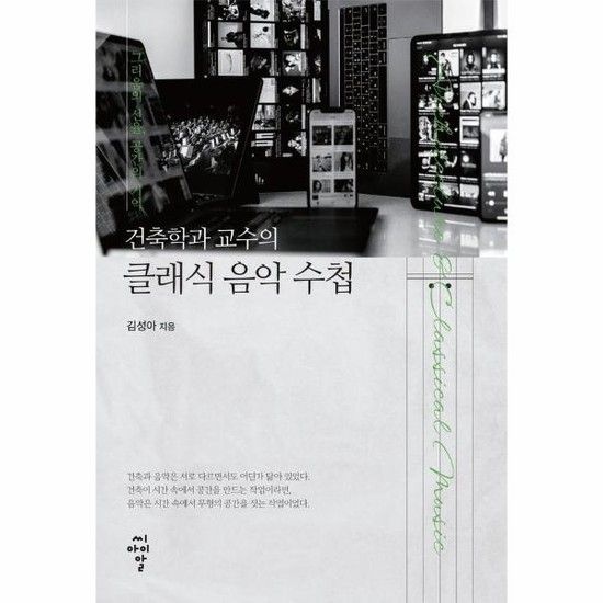 건축학과 교수의 클래식 음악 수첩 - 그리움의 선율 공간의 기억