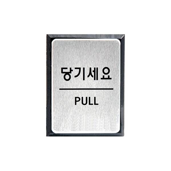 유니온 표지판 알루미늄 당기세요 UH1829 (40x55mm)