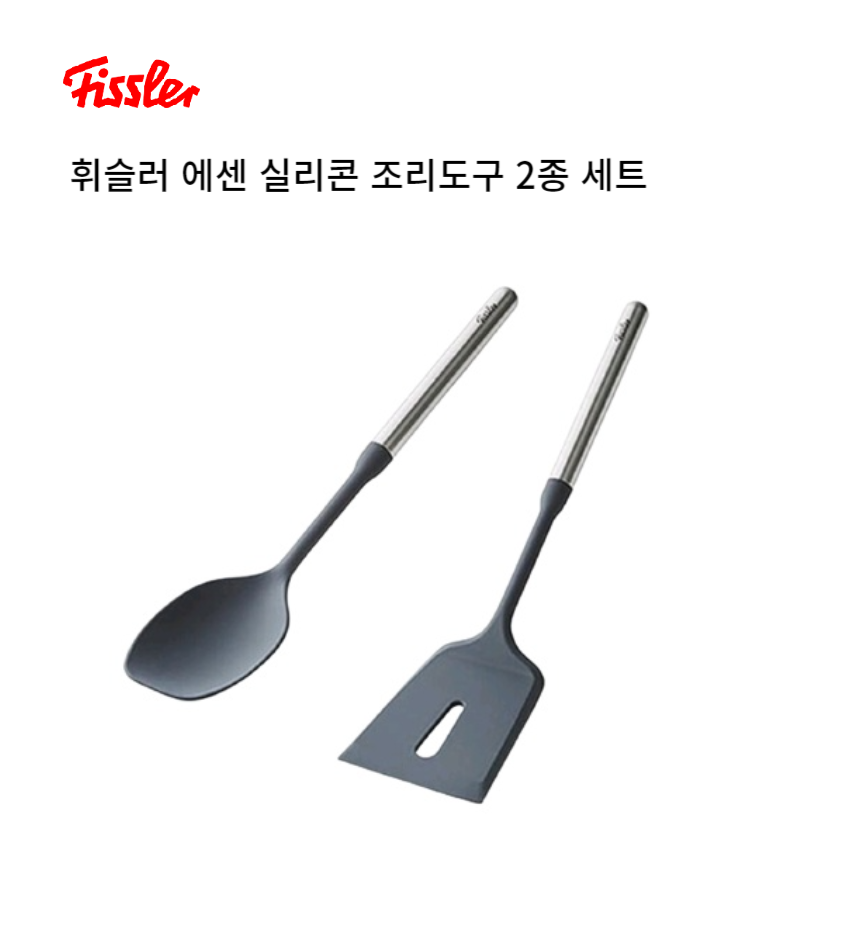 [온누리상품] 휘슬러 에센 실리콘 조리도구 2종세트 스푼 뒤집게 뒤집기 뒤지기 실리콘요리스푼 키친툴