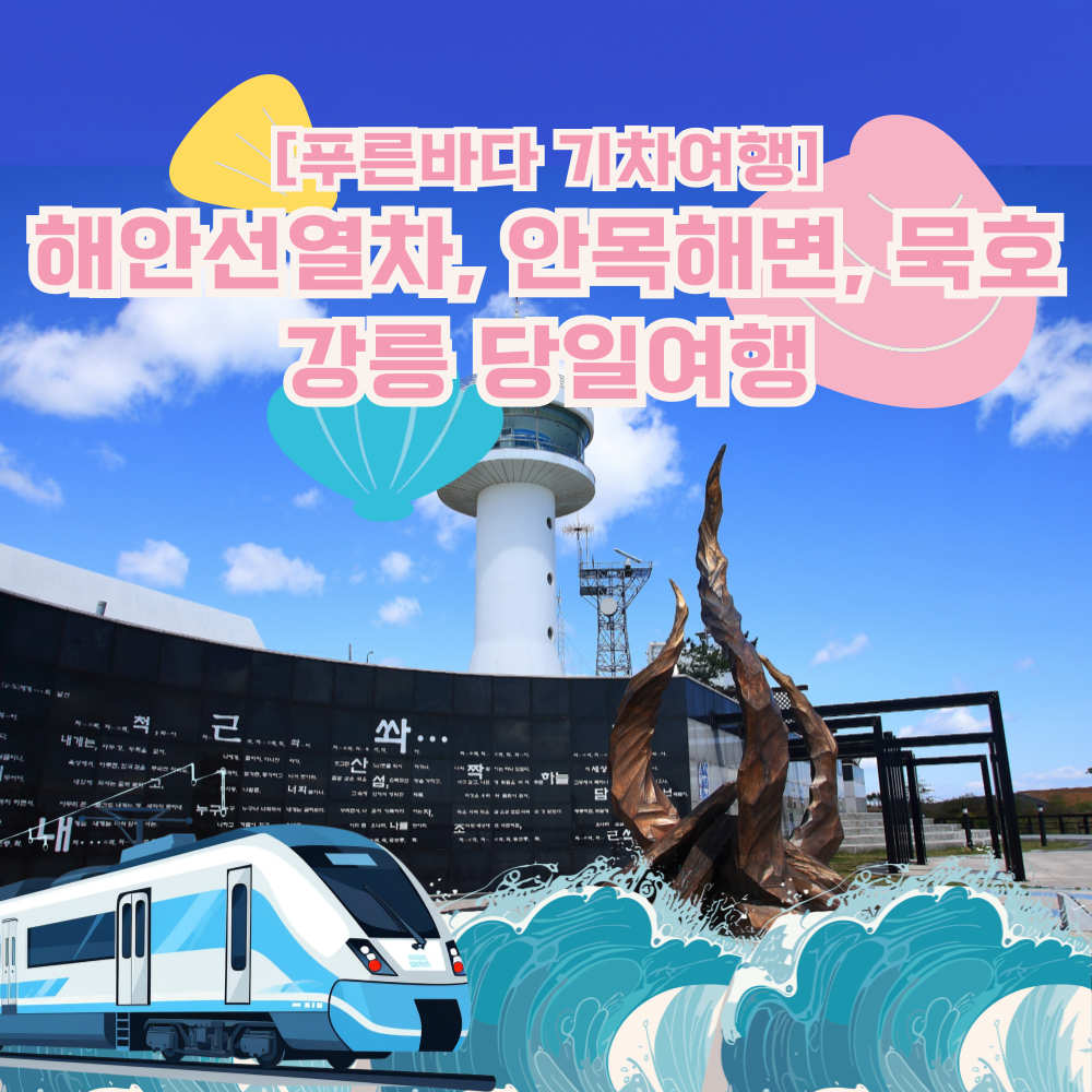 테마캠프 [당일여행] 강릉 해안선열차 기차여행 (동해~묵호, 안목해변, 동해 도째비골 스카이밸리)