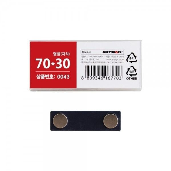아트사인 자석명찰 70x30mm _as0043