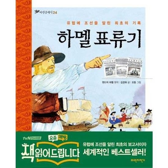 [파란자전거] 하멜 표류기