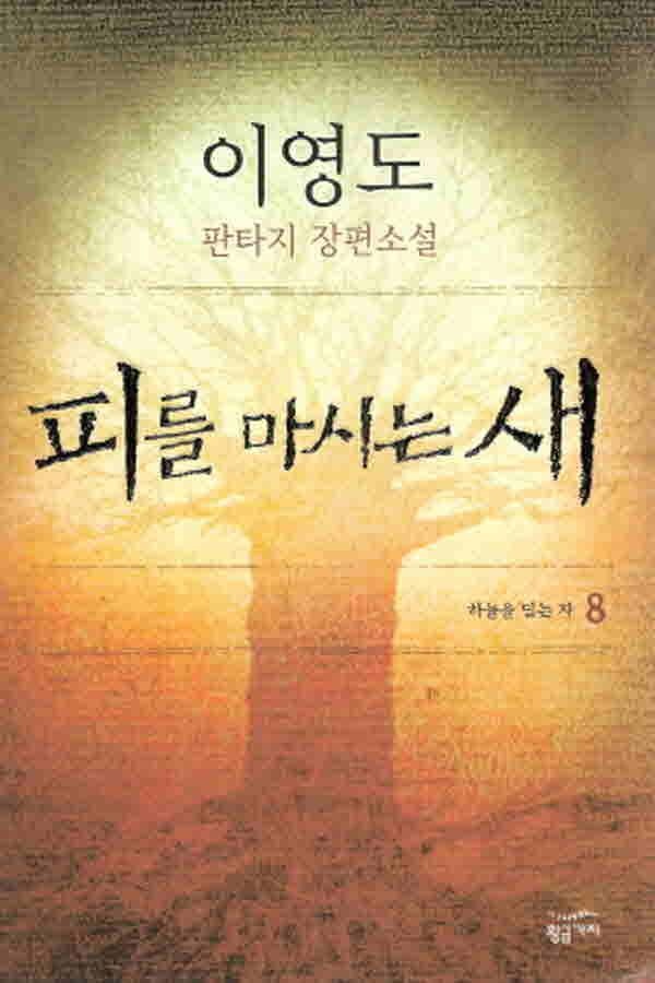 코믹툰 (중고)피를마시는새(1-8완)양장본+눈물을마시는새(1-4완)상급총12권이영도 /판타지소설/