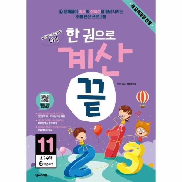 한 권으로 계산 끝 11 (새 교육과정 반영,초등수학 6학년 과정)