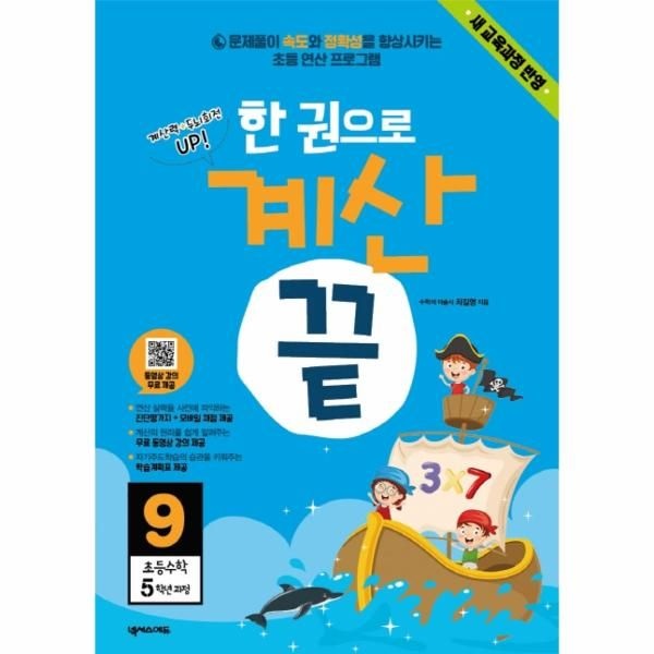 한 권으로 계산 끝 9 (새 교육과정 반영,초등수학 5학년 과정)