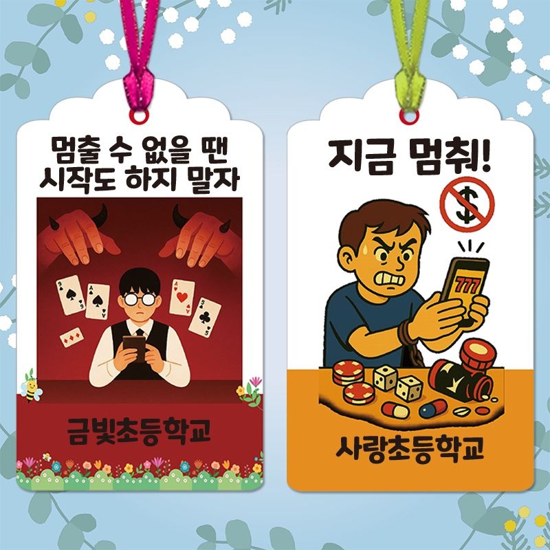 매직북스 도박중독 인터넷 중독 예방교육 책갈피 엽서 만들기 (4종 택1)