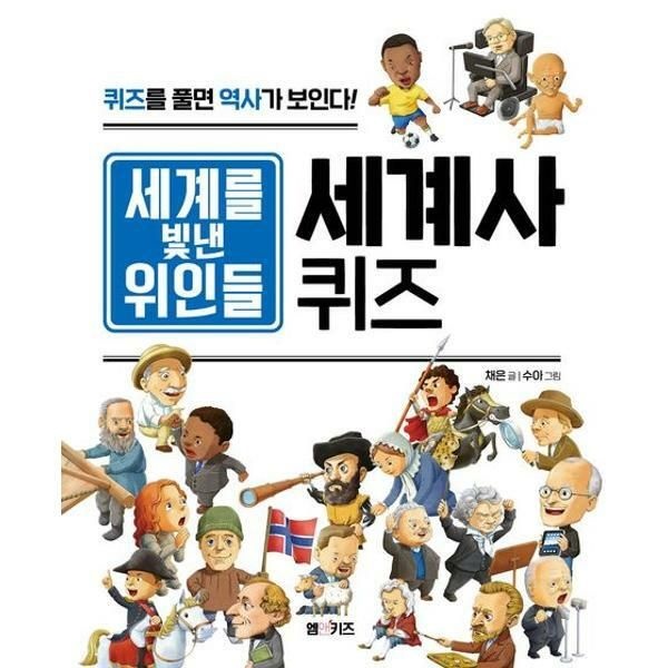 (현대Hmall) [엠엔케이] 세계를 빛낸 위인들 세계사 퀴즈