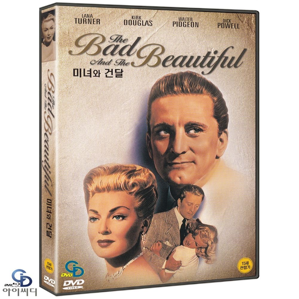 [DVD] 미녀와 건달 The Bad and the Beautiful - 빈센트미넬리 감독. 커크더글러스