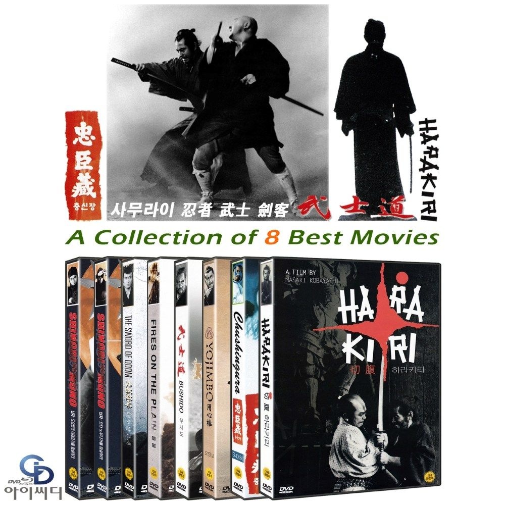 [DVD] 사무라이 닌자 무사 검객 베스트 컬렉션 8편 - 대보살고개, 들불, 하라키리, 충신장, 요짐보 외