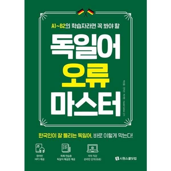 [시원스쿨닷컴] A1B2 학습자라면 꼭 봐야 할 독일어 오류 마스터