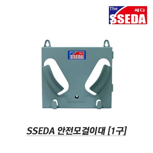 쎄다 ABS 플라스틱 1구 안전모 걸이대 거치대