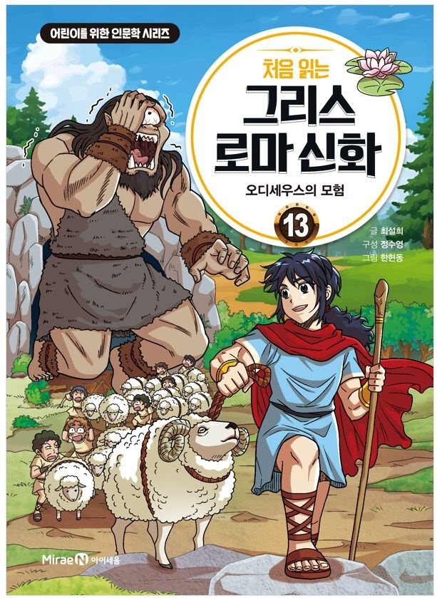 아이세움 처음 읽는 그리스 로마 신화 1 - 13권 세트(전13권)