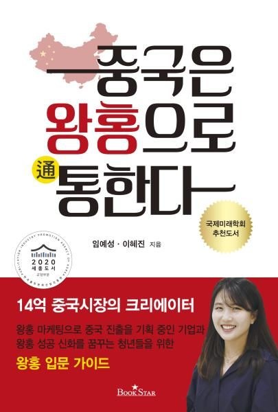 중국은 왕홍으로 통한다 - 14억 중국시장의 크리에이터