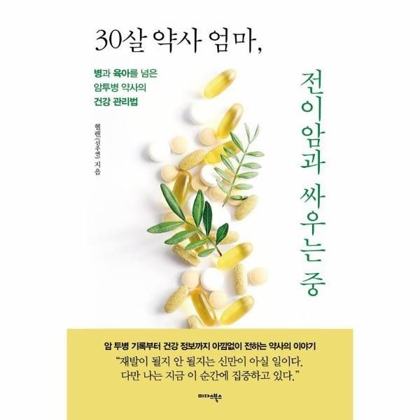30살 약사 엄마, 전이암과 싸우는 중 - 병과 육아를 넘은 암투병 약사의 건강 관리법