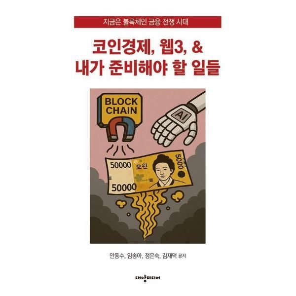 [대양미디어(일원화)]코인경제, 웹3, & 내가 준비해야 할 일들 - 지금은 블록체인 금융 전쟁 시대