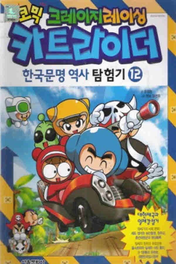 코믹툰 [중고] (중고)코믹크레이지레이싱카트라이더:한국문명+고대문명역사탐험기총25권/만화책/