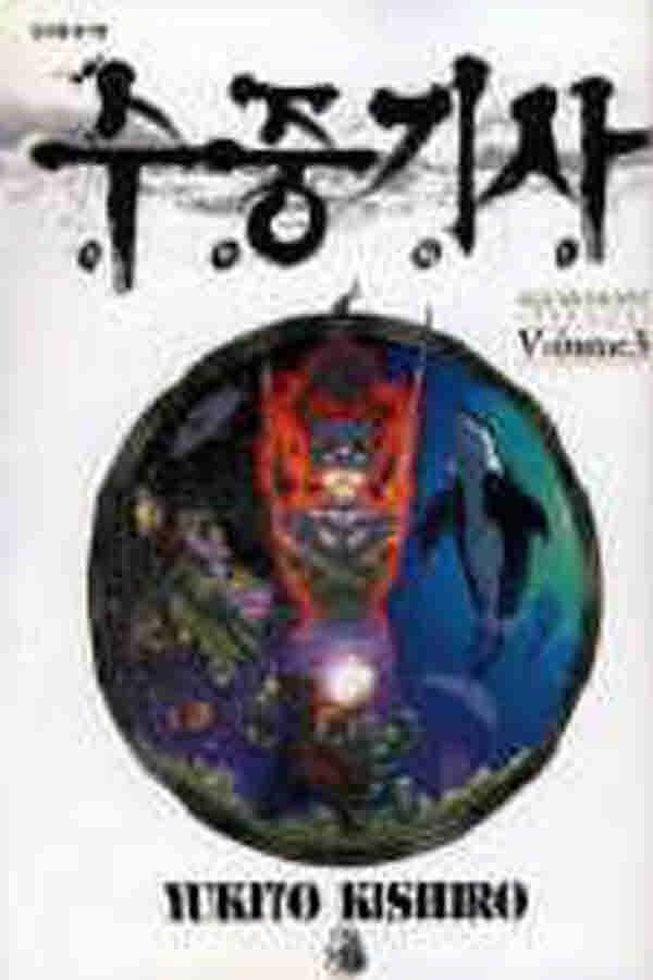 (중고)수중기사(1-3완)키시로유키토-/만화책/