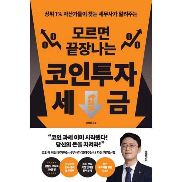 [오늘출발] [거인의정원] 상위 1 자산가들이 찾는 세무사가 알려주는 모르면 끝장나는 코인투자 세금