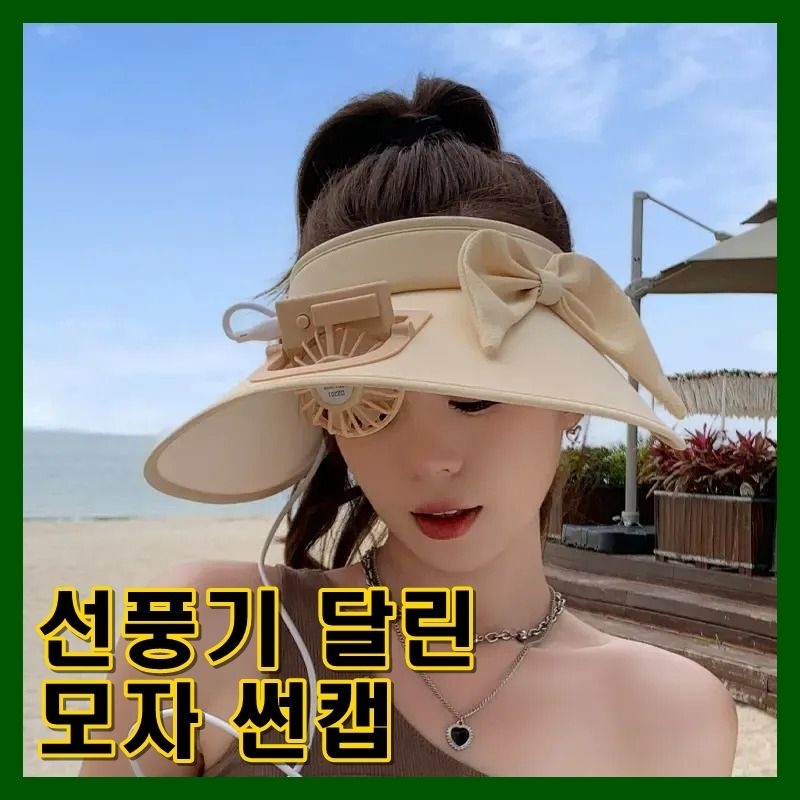 [해외] Comger 선풍기 모자 예쁜 리본 충전 무선 썬캡 둘레조절 베이지 핑크 블루 그레이