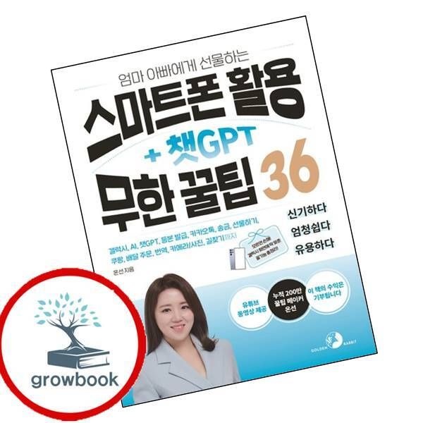 카드할인) 엄마 아빠에게 선물하는 스마트폰 활용 + 챗GPT 무한 꿀팁 36 책