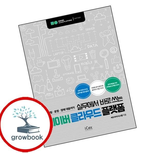 아이콕스 카드할인) 실무에서 바로쓰는 네이버 클라우드 플랫폼 책