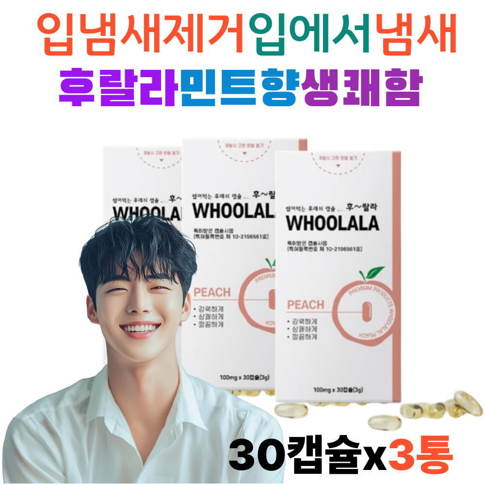 자체제작 먹는 구취제거제 후랄라 민트향  구강 청결제 개운함 직장인 서비스직 입에서 똥냄새 물없이 섭취가능