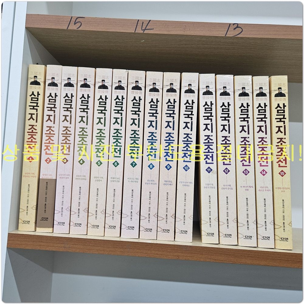 [중고] [개똥이네][중고-상] 삼국지 조조전 1~15 세트 1~15 세트 - 전15권(TX51)