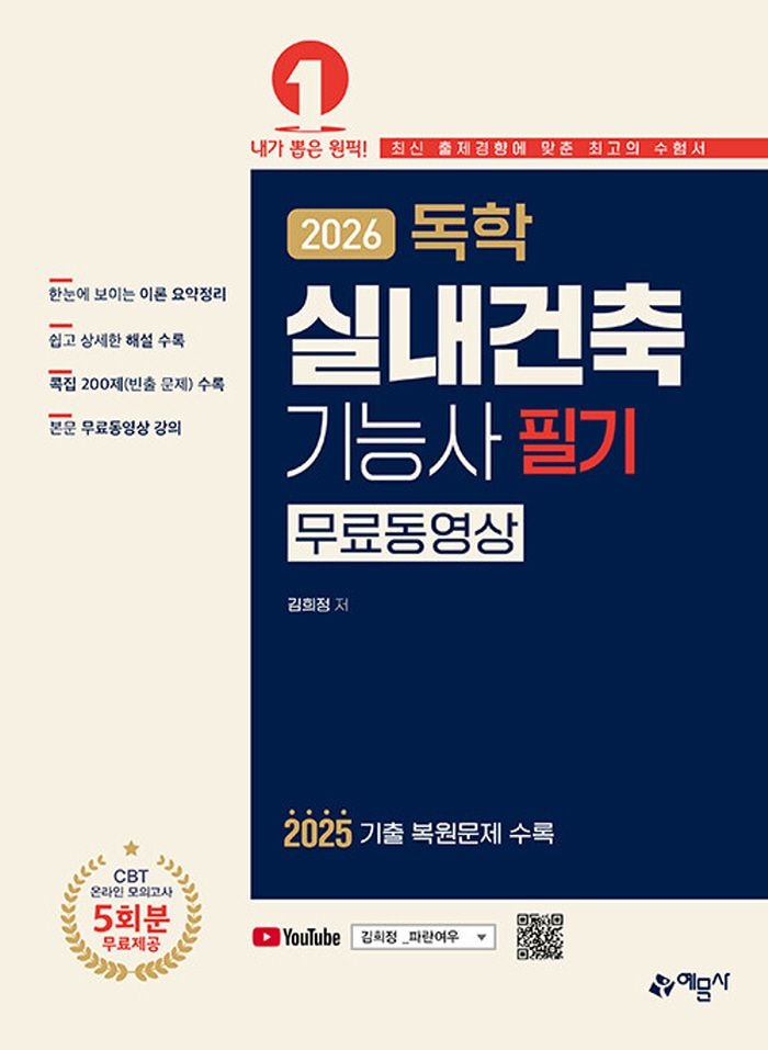 예문사 예문사 2026 독학 실내건축기능사 필기