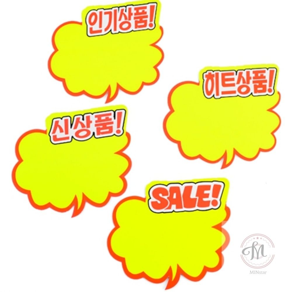 민스타몰협력사 민스타몰 구름모양 쇼카드 5매 히트상품팻말 신상품이름표 할인푯말손 신상품쇼카드 마트광고게시판 할인행사