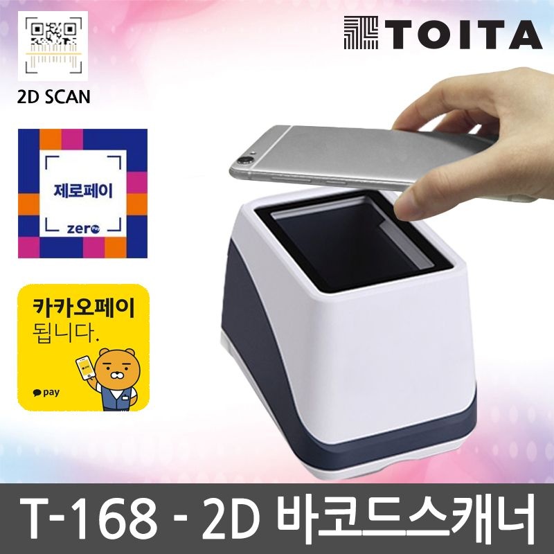 상품상세참조 TOITA T-168 2D 바코드스캐너 제로페이 카카오페이